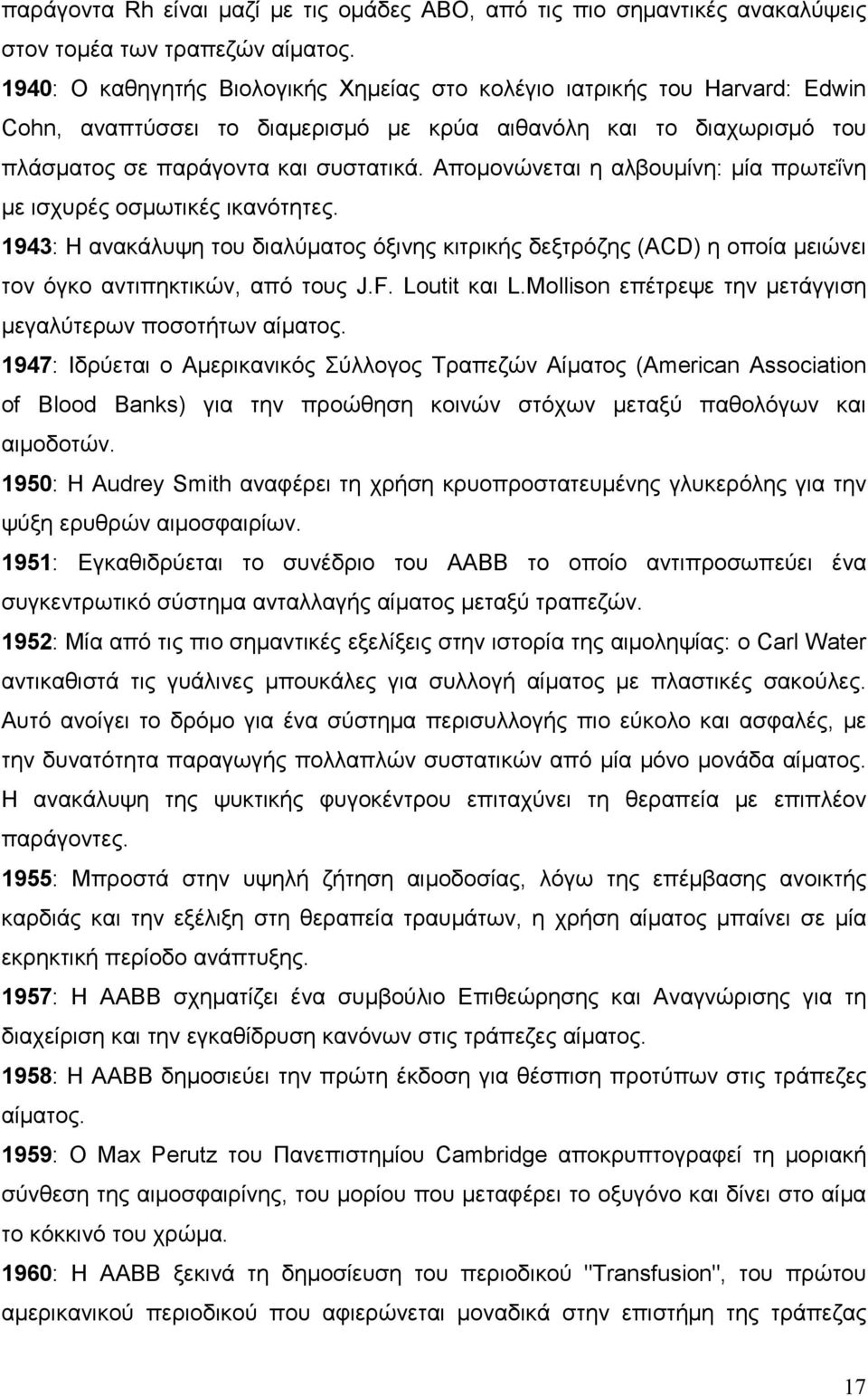 Αποµονώνεται η αλβουµίνη: µία πρωτεΐνη µε ισχυρές οσµωτικές ικανότητες. 1943: Η ανακάλυψη του διαλύµατος όξινης κιτρικής δεξτρόζης (ACD) η οποία µειώνει τον όγκο αντιπηκτικών, από τους J.F.