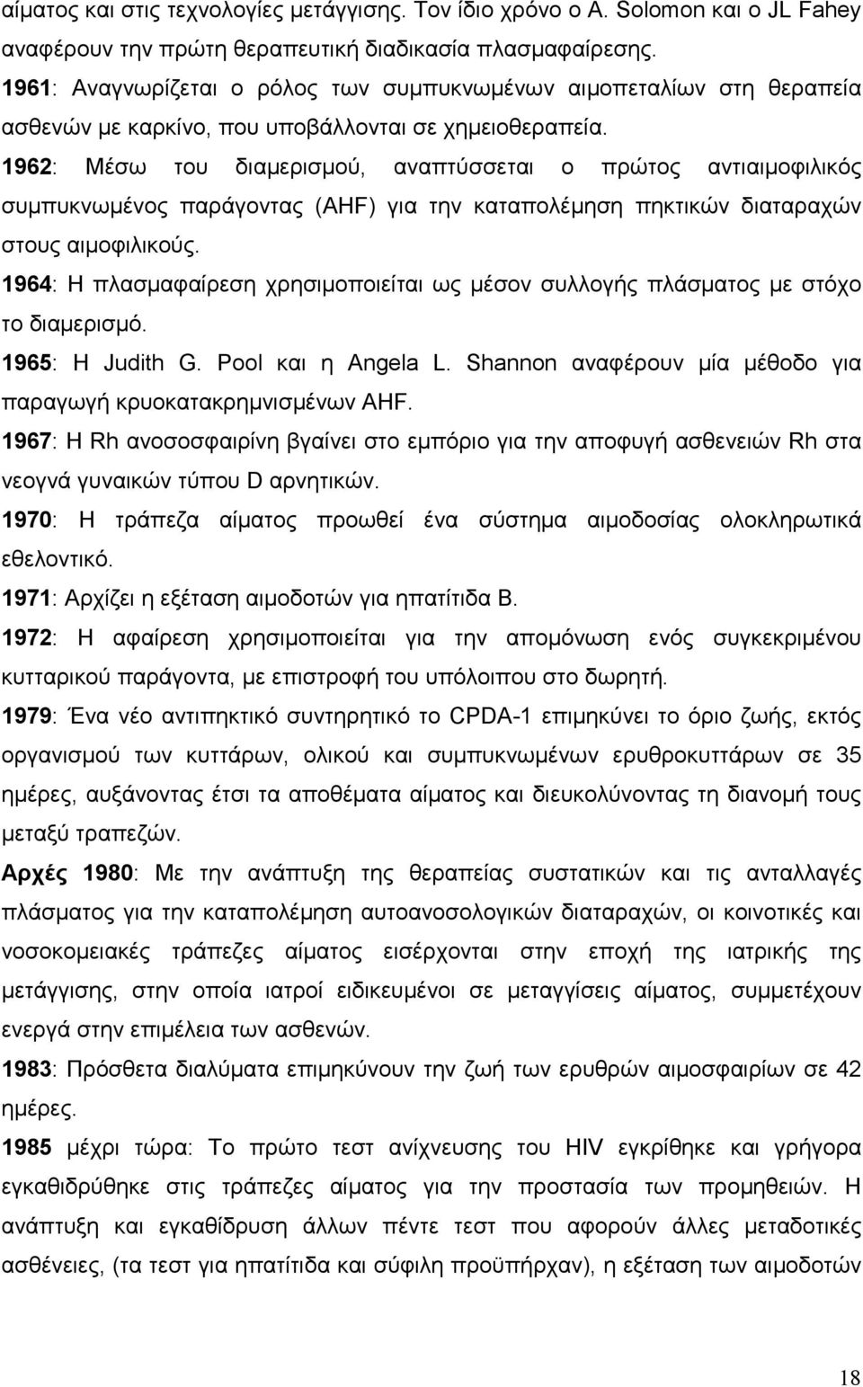 1962: Μέσω του διαµερισµού, αναπτύσσεται ο πρώτος αντιαιµοφιλικός συµπυκνωµένος παράγοντας (AHF) για την καταπολέµηση πηκτικών διαταραχών στους αιµοφιλικούς.