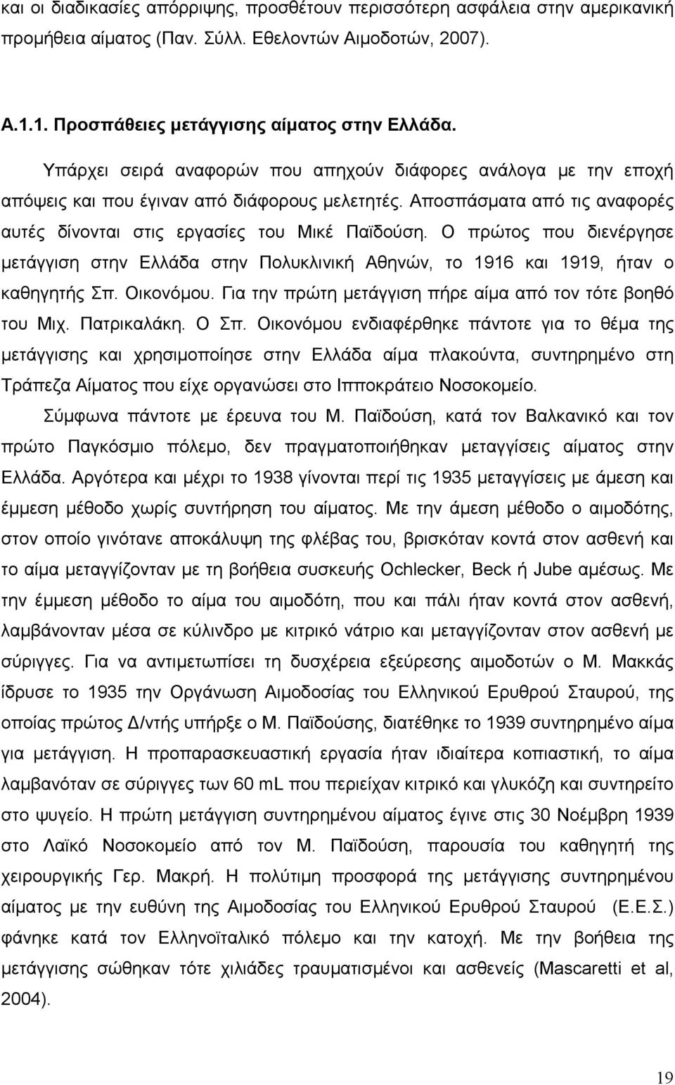 O πρώτος που διενέργησε µετάγγιση στην Ελλάδα στην Πολυκλινική Αθηνών, το 1916 και 1919, ήταν ο καθηγητής Σπ. Οικονόµου. Για την πρώτη µετάγγιση πήρε αίµα από τον τότε βοηθό του Mιχ. Πατρικαλάκη.