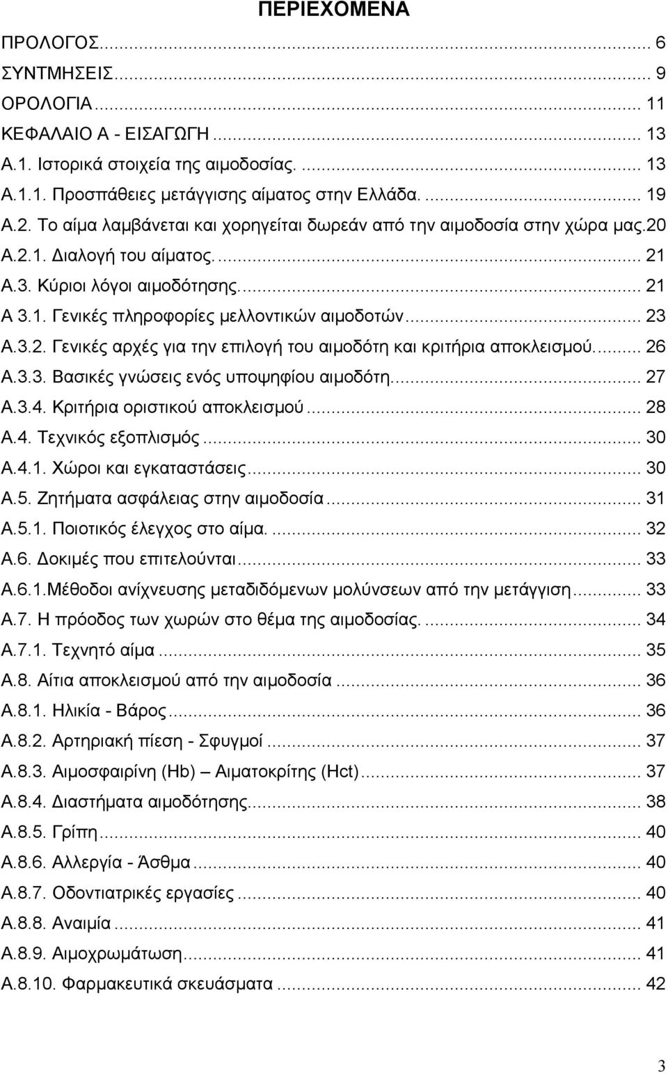 3.2. Γενικές αρχές για την επιλογή του αιµοδότη και κριτήρια αποκλεισµού... 26 Α.3.3. Βασικές γνώσεις ενός υποψηφίου αιµοδότη... 27 Α.3.4. Κριτήρια οριστικού αποκλεισµού... 28 Α.4. Τεχνικός εξοπλισµός.