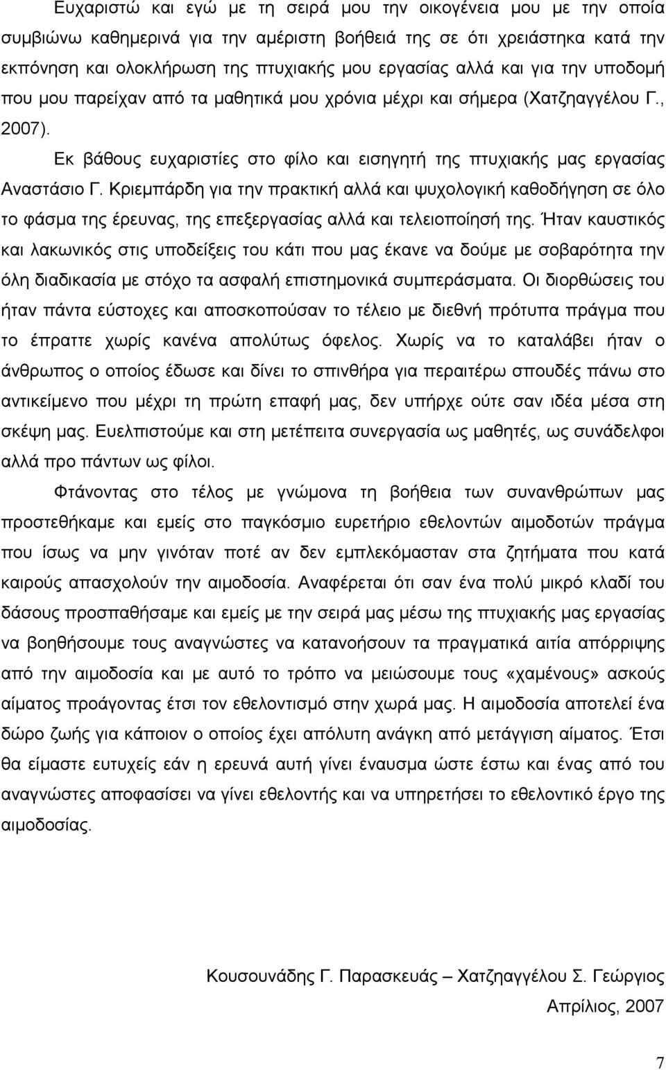 Κριεµπάρδη για την πρακτική αλλά και ψυχολογική καθοδήγηση σε όλο το φάσµα της έρευνας, της επεξεργασίας αλλά και τελειοποίησή της.