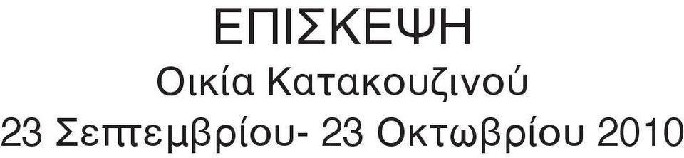 Κατακουζινού 23