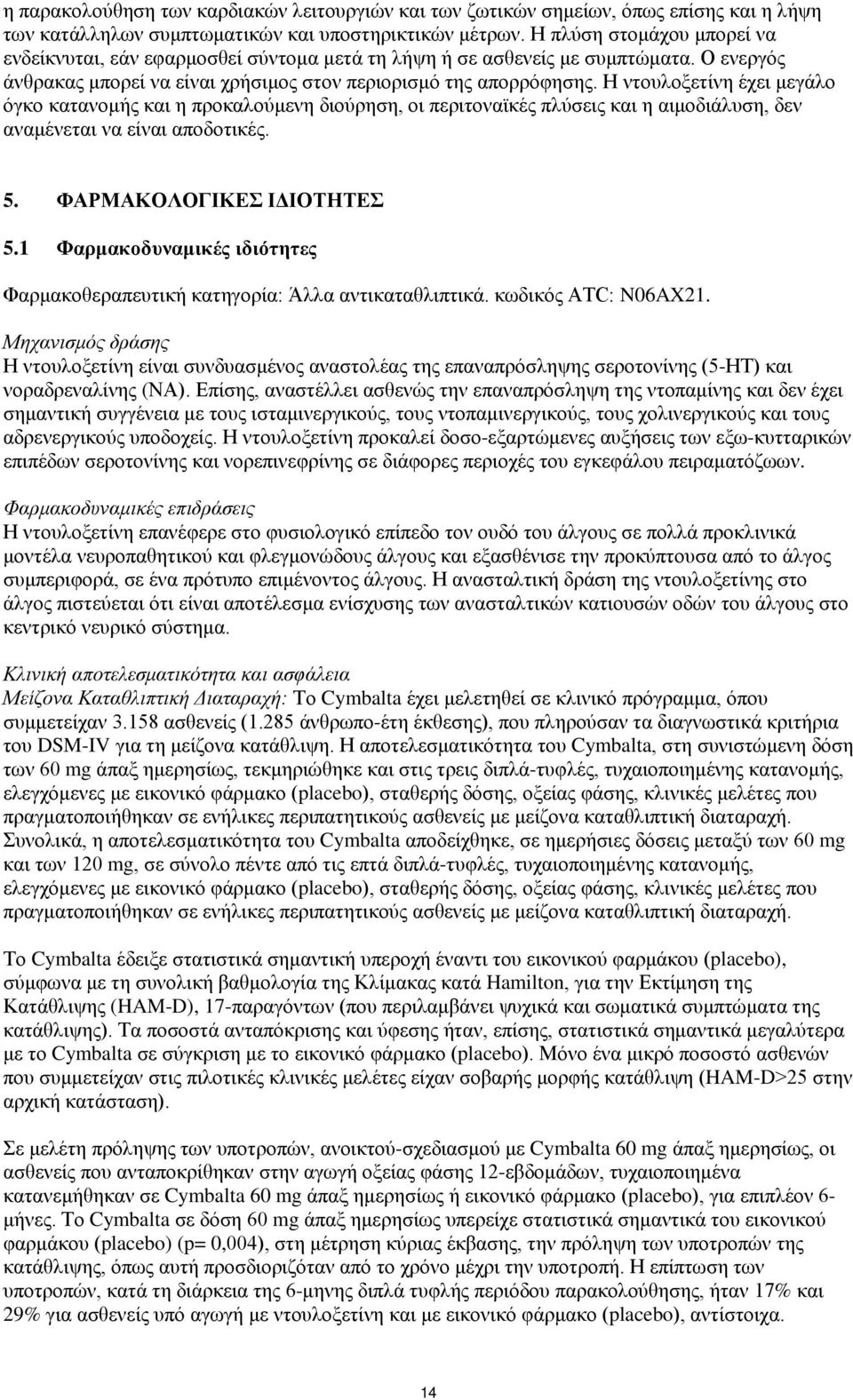 Η ντουλοξετίνη έχει μεγάλο όγκο κατανομής και η προκαλούμενη διούρηση, οι περιτοναϊκές πλύσεις και η αιμοδιάλυση, δεν αναμένεται να είναι αποδοτικές. 5. ΦΑΡΜΑΚΟΛΟΓΙΚΕΣ ΙΔΙΟΤΗΤΕΣ 5.