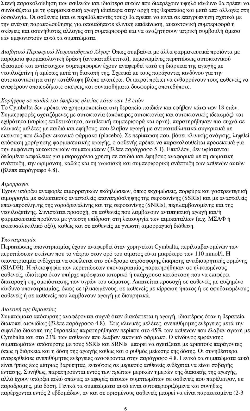 αλλαγές στη συμπεριφορά και να αναζητήσουν ιατρική συμβουλή άμεσα εάν εμφανιστούν αυτά τα συμπτώματα.