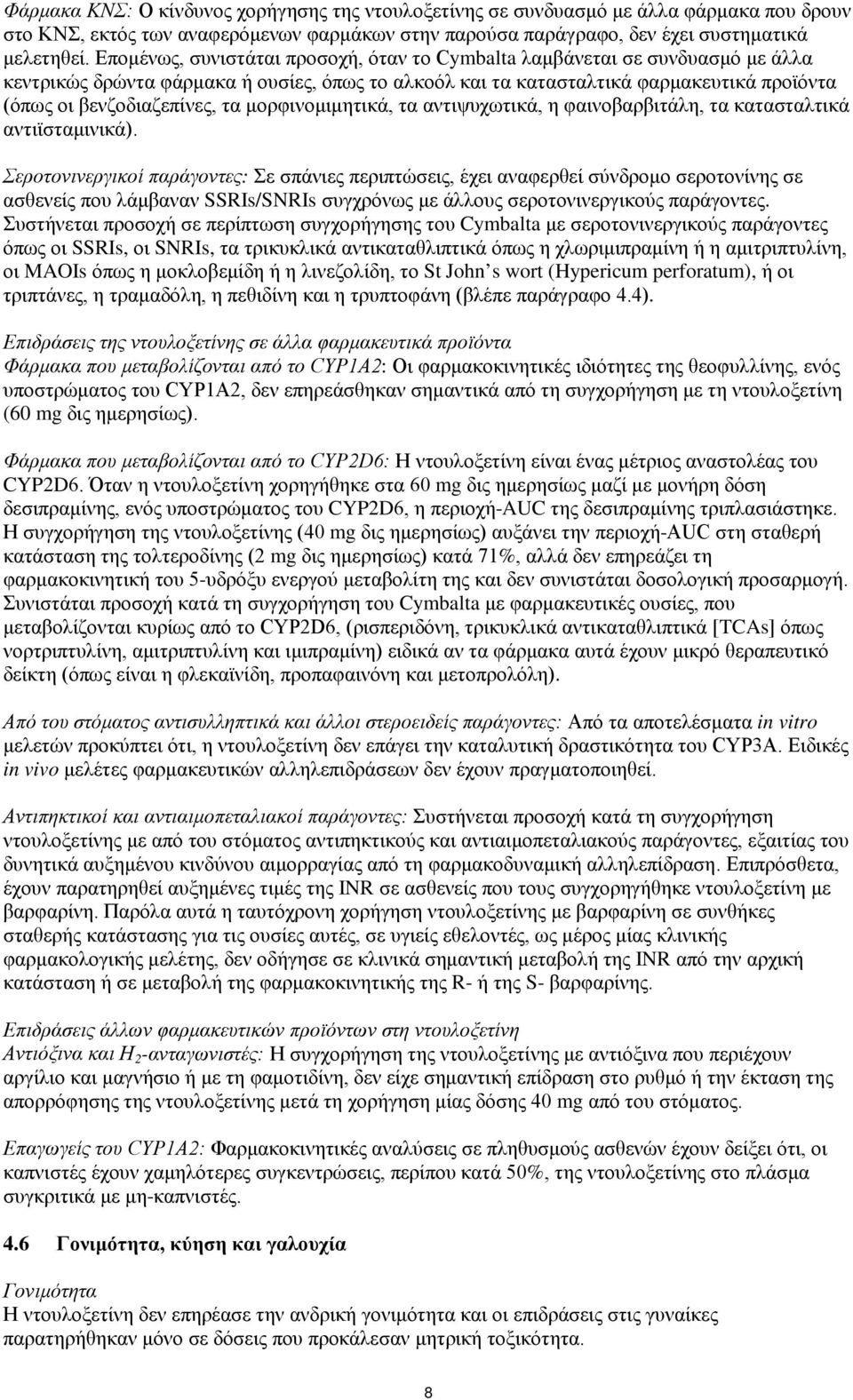 μορφινομιμητικά, τα αντιψυχωτικά, η φαινοβαρβιτάλη, τα κατασταλτικά αντιϊσταμινικά).