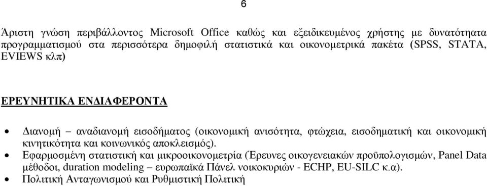 φτώχεια, εισοδηματική και οικονομική κινητικότητα και κοινωνικός αποκλεισμός).