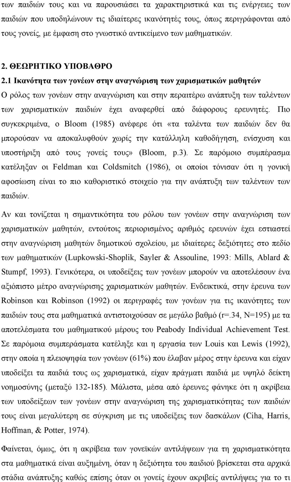 1 Ικανότητα των γονέων στην αναγνώριση των χαρισματικών μαθητών Ο ρόλος των γονέων στην αναγνώριση και στην περαιτέρω ανάπτυξη των ταλέντων των χαρισματικών παιδιών έχει αναφερθεί από διάφορους