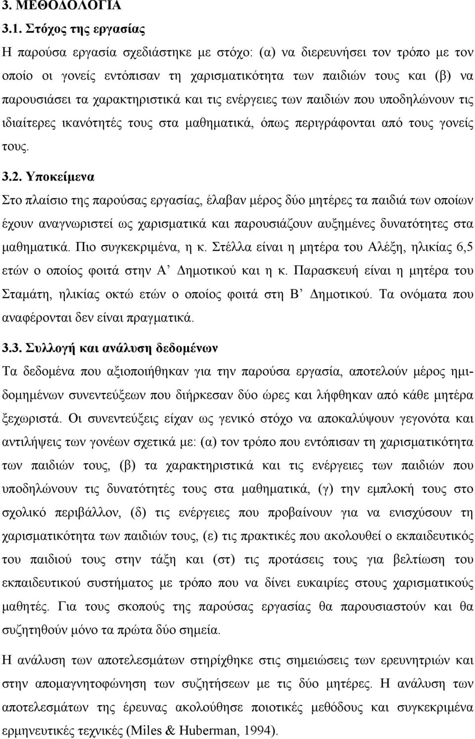 και τις ενέργειες των παιδιών που υποδηλώνουν τις ιδιαίτερες ικανότητές τους στα μαθηματικά, όπως περιγράφονται από τους γονείς τους. 3.2.