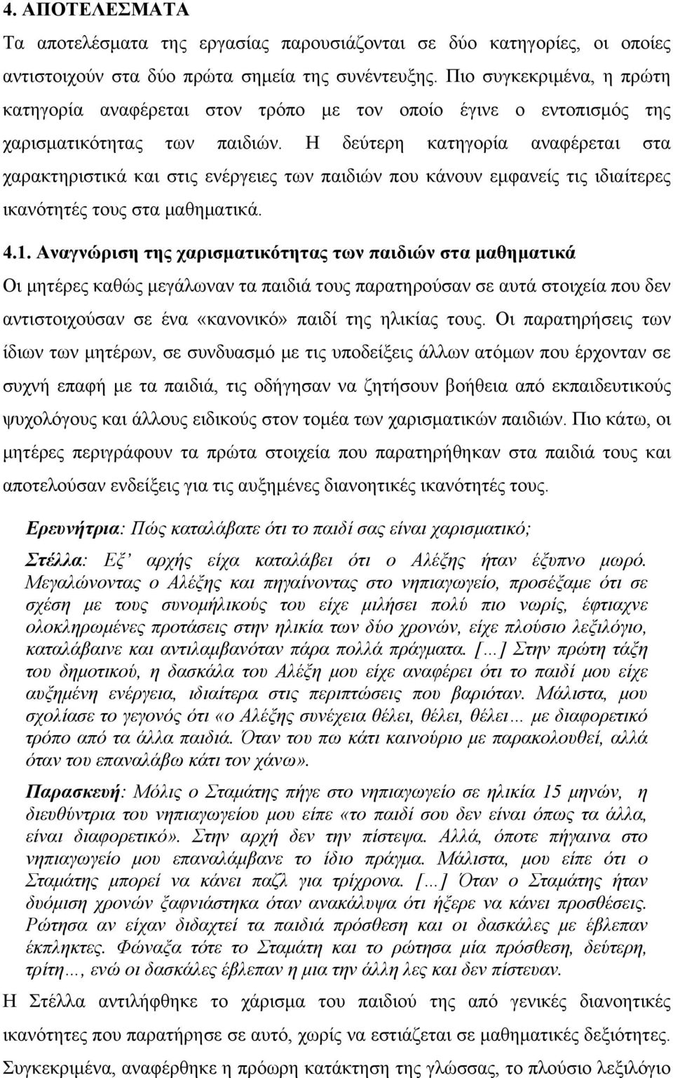 Η δεύτερη κατηγορία αναφέρεται στα χαρακτηριστικά και στις ενέργειες των παιδιών που κάνουν εμφανείς τις ιδιαίτερες ικανότητές τους στα μαθηματικά. 4.1.