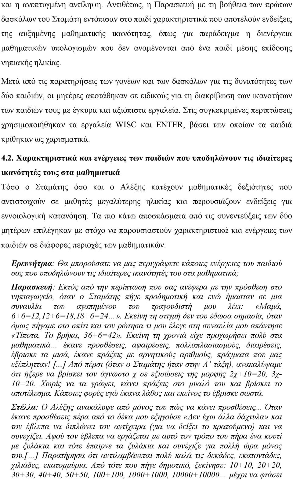 μαθηματικών υπολογισμών που δεν αναμένονται από ένα παιδί μέσης επίδοσης νηπιακής ηλικίας.