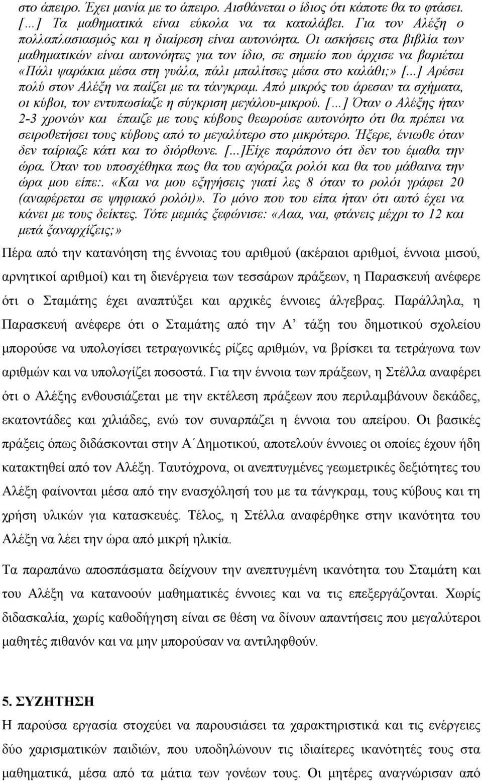 ..] Αρέσει πολύ στον Αλέξη να παίζει με τα τάνγκραμ. Από μικρός του άρεσαν τα σχήματα, οι κύβοι, τον εντυπωσίαζε η σύγκριση μεγάλου-μικρού.