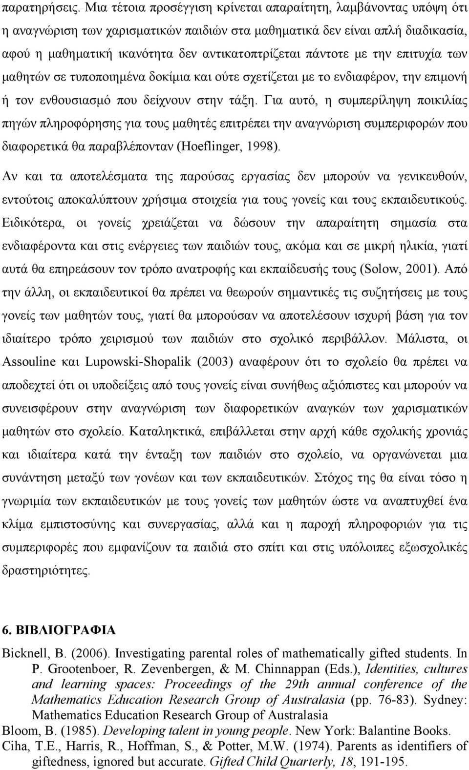 πάντοτε με την επιτυχία των μαθητών σε τυποποιημένα δοκίμια και ούτε σχετίζεται με το ενδιαφέρον, την επιμονή ή τον ενθουσιασμό που δείχνουν στην τάξη.