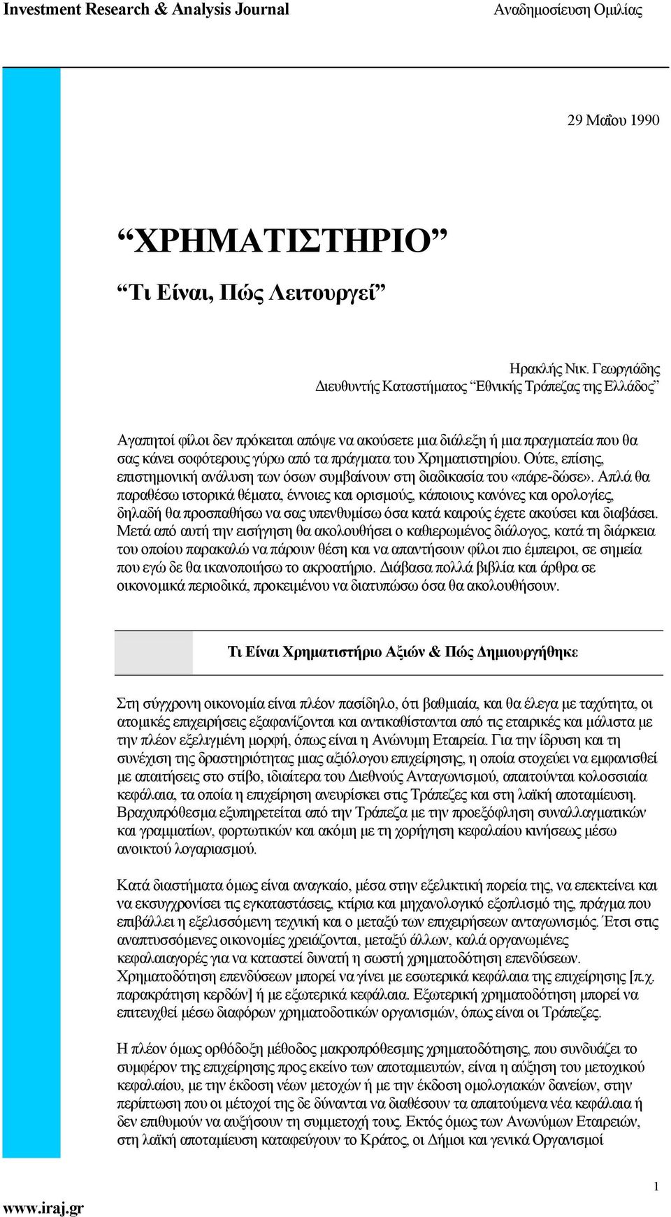 Χρηµατιστηρίου. Ούτε, επίσης, επιστηµονική ανάλυση των όσων συµβαίνουν στη διαδικασία του «πάρε-δώσε».