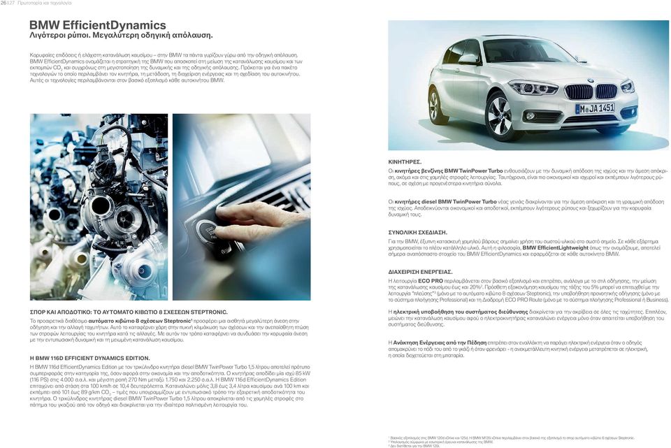BMW EfficientDynamics ονομάζεται η στρατηγική της BMW που αποσκοπεί στη μείωση της κατανάλωσης καυσίμου και των εκπομπών CO και συγχρόνως στη μεγιστοποίηση της δυναμικής και της οδηγικής απόλαυσης.