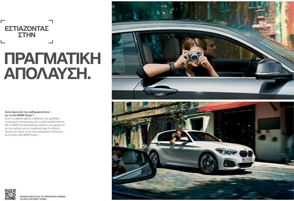 Με το BMW ConnectedDrive μπορείτε να μοιραστείτε με τους φίλους και την οικογένειά σας ό,τι θέλετε,