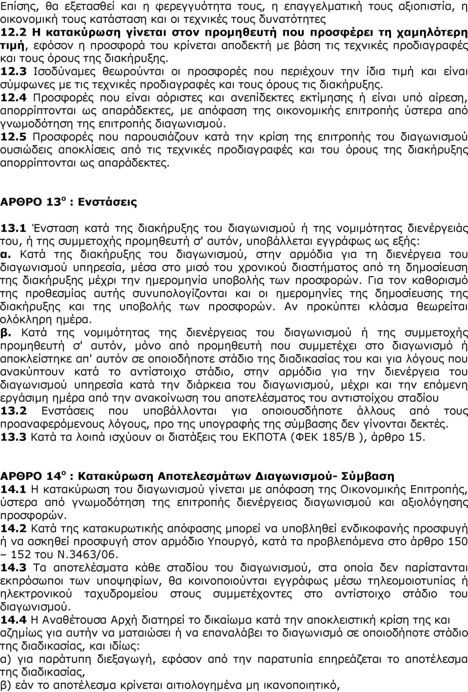 3 Ισοδύναμες θεωρούνται οι προσφορές που περιέχουν την ίδια τιμή και είναι σύμφωνες με τις τεχνικές προδιαγραφές και τους όρους τις διακήρυξης. 12.