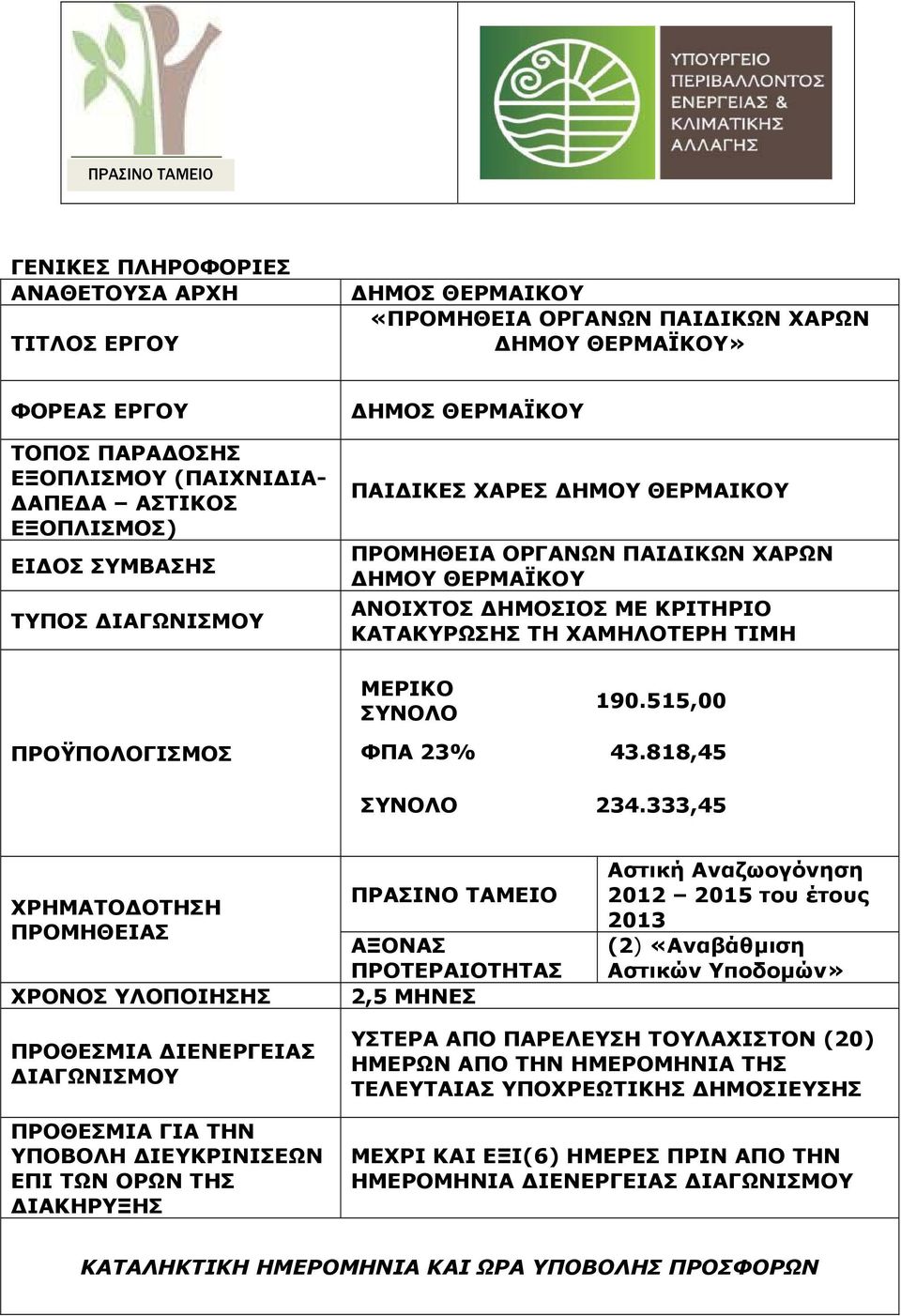 ΤΗ ΧΑΜΗΛΟΤΕΡΗ ΤΙΜΗ ΜΕΡΙΚΟ ΣΥΝΟΛΟ 190.515,00 ΦΠΑ 23% 43.818,45 ΣΥΝΟΛΟ 234.