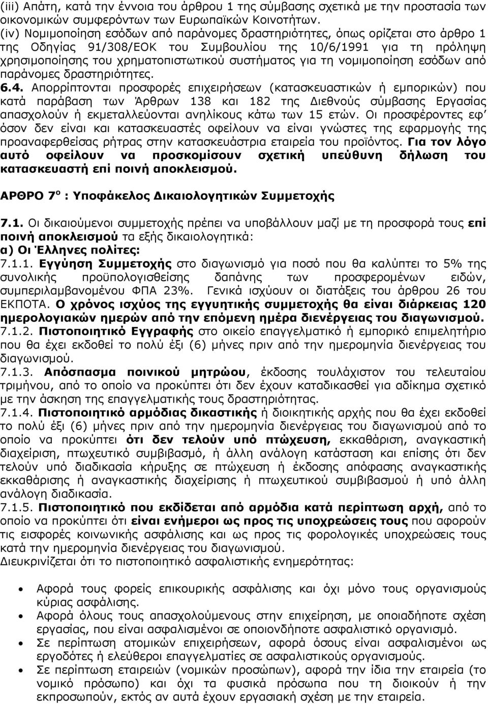 τη νομιμοποίηση εσόδων από παράνομες δραστηριότητες. 6.4.