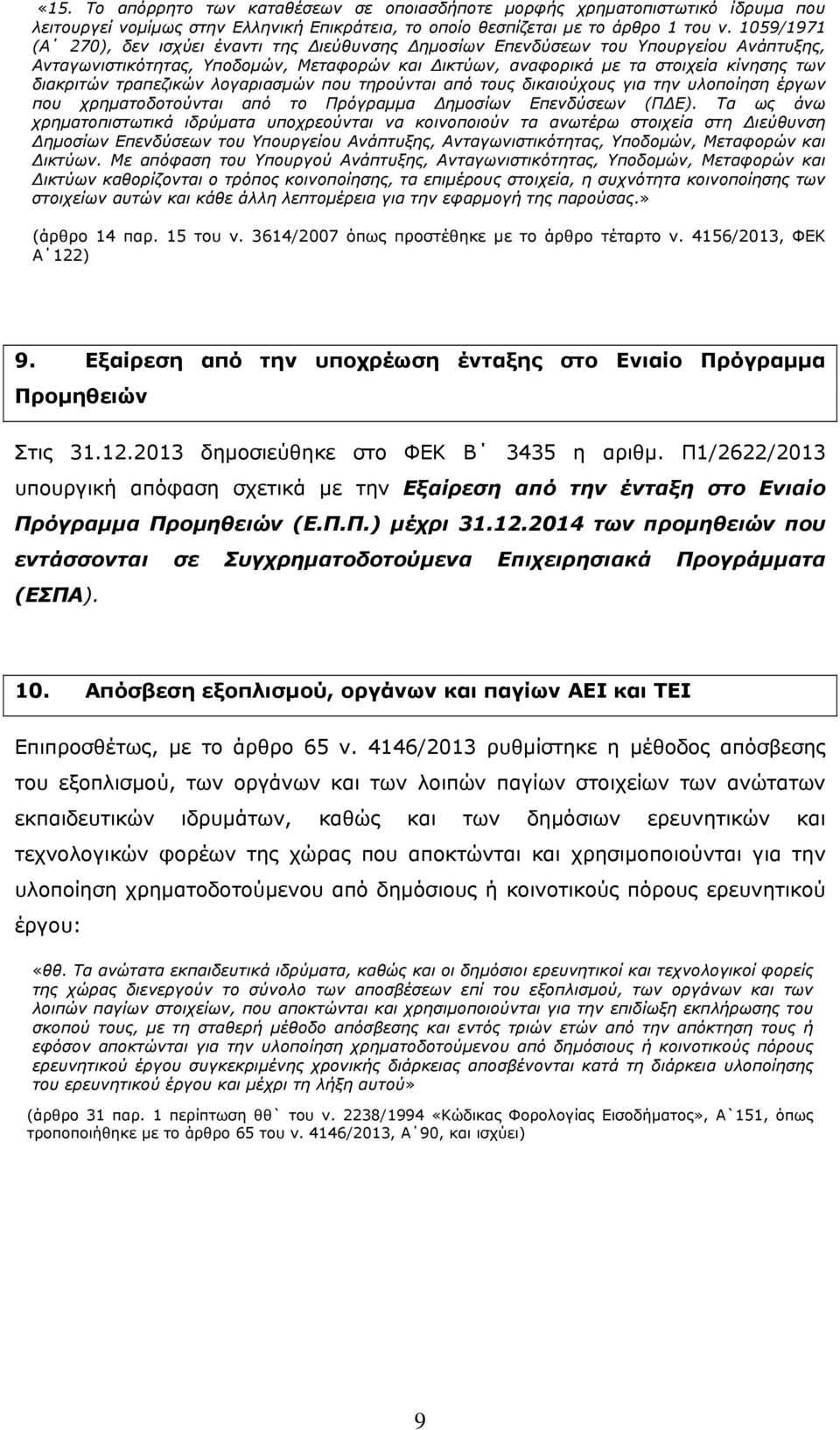 τραπεζικών λογαριασμών που τηρούνται από τους δικαιούχους για την υλοποίηση έργων που χρηματοδοτούνται από το Πρόγραμμα Δημοσίων Επενδύσεων (ΠΔΕ).