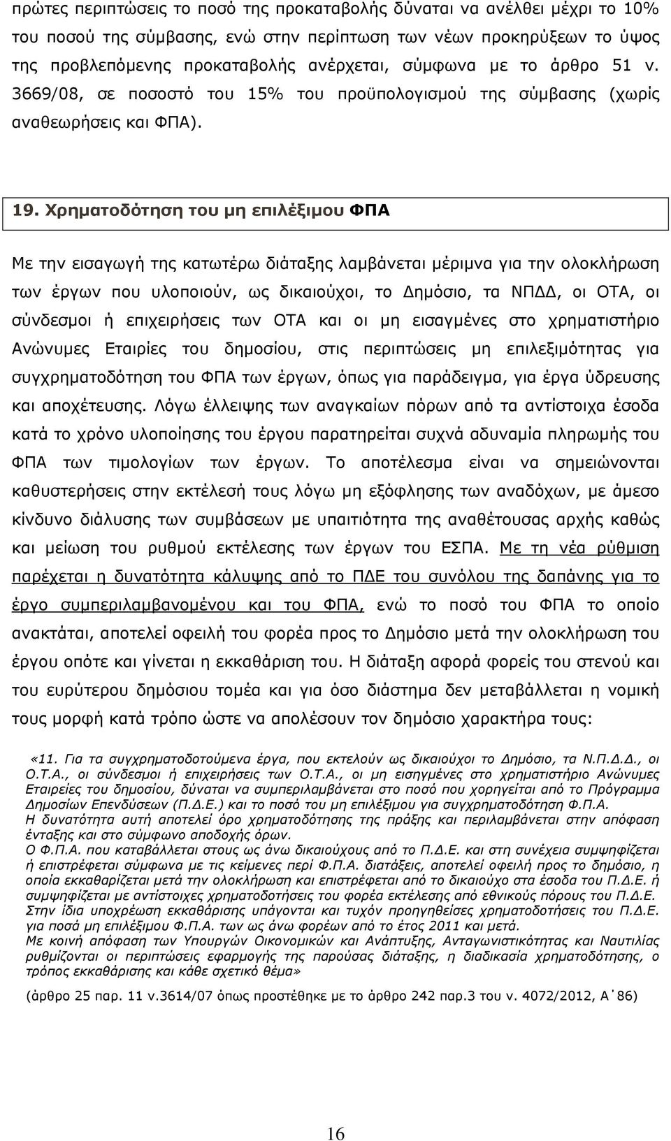 Χρηματοδότηση του μη επιλέξιμου ΦΠΑ Με την εισαγωγή της κατωτέρω διάταξης λαμβάνεται μέριμνα για την ολοκλήρωση των έργων που υλοποιούν, ως δικαιούχοι, το Δημόσιο, τα ΝΠΔΔ, οι ΟΤΑ, οι σύνδεσμοι ή