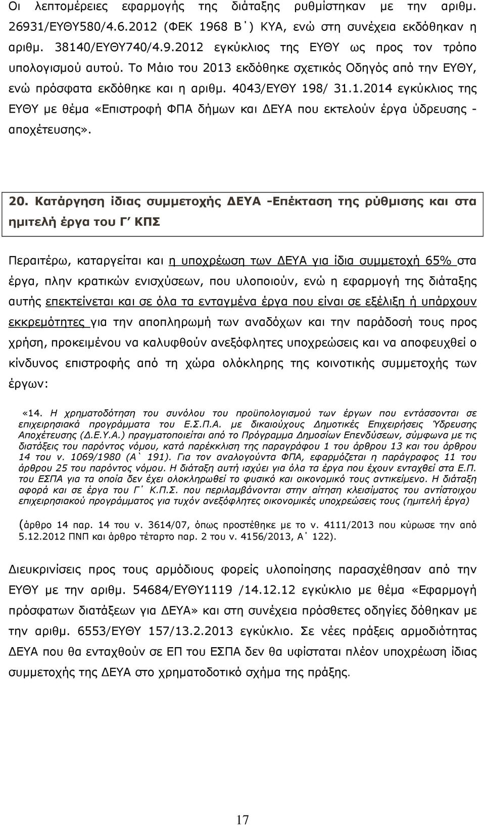 20. Κατάργηση ίδιας συμμετοχής ΔΕΥΑ -Επέκταση της ρύθμισης και στα ημιτελή έργα του Γ ΚΠΣ Περαιτέρω, καταργείται και η υποχρέωση των ΔΕΥΑ για ίδια συμμετοχή 65% στα έργα, πλην κρατικών ενισχύσεων,