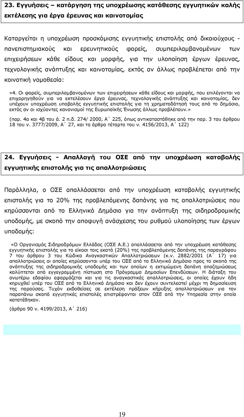 προβλέπεται από την κοινοτική νομοθεσία: «4.