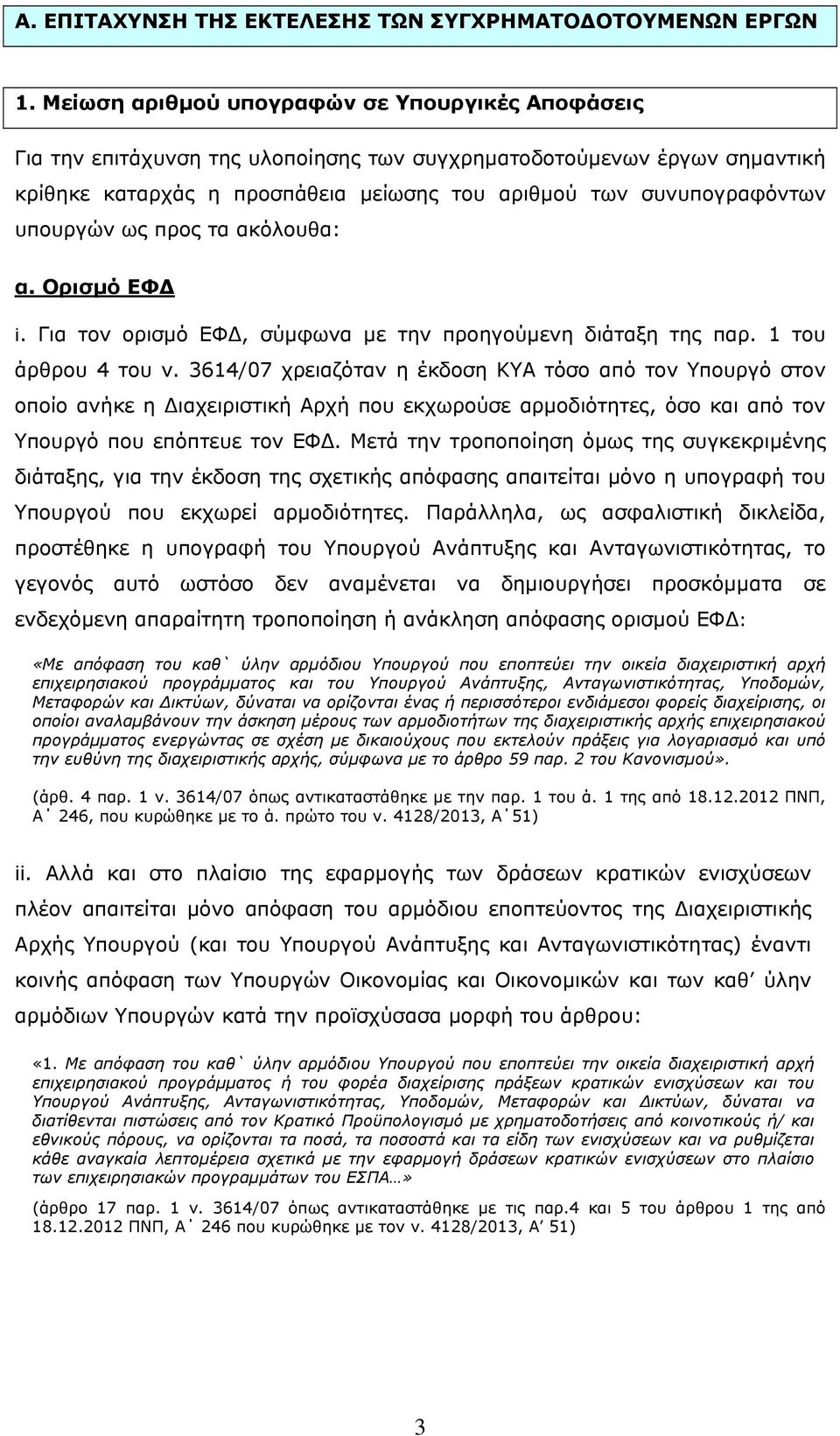 υπουργών ως προς τα ακόλουθα: α. Ορισμό ΕΦΔ i. Για τον ορισμό ΕΦΔ, σύμφωνα με την προηγούμενη διάταξη της παρ. 1 του άρθρου 4 του ν.