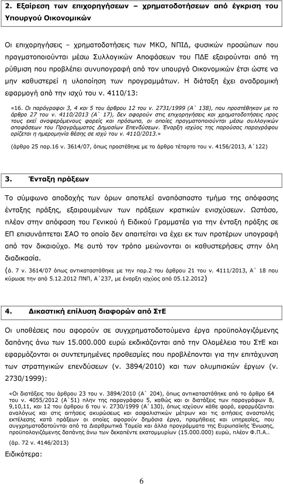 4110/13: «16. Οι παράγραφοι 3, 4 και 5 του άρθρου 12 του ν. 2731/1999 (Α 138), που προστέθηκαν με το άρθρο 27 του ν.