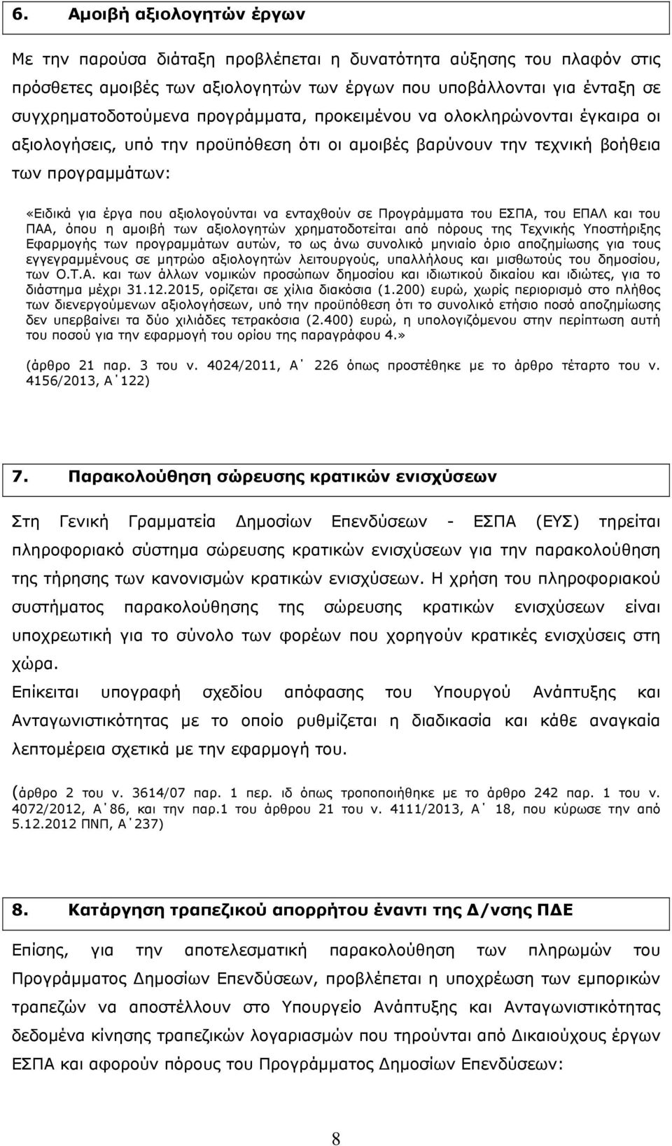 Προγράμματα του ΕΣΠΑ, του ΕΠΑΛ και του ΠΑΑ, όπου η αμοιβή των αξιολογητών χρηματοδοτείται από πόρους της Τεχνικής Υποστήριξης Εφαρμογής των προγραμμάτων αυτών, το ως άνω συνολικό μηνιαίο όριο