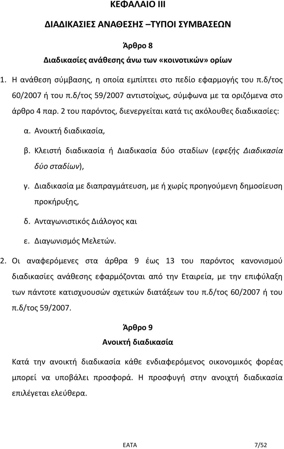 Κλειστή διαδικασία ή Διαδικασία δύο σταδίων (εφεξής Διαδικασία δύο σταδίων), γ. Διαδικασία με διαπραγμάτευση, με ή χωρίς προηγούμενη δημοσίευση προκήρυξης, δ. Ανταγωνιστικός Διάλογος και ε.