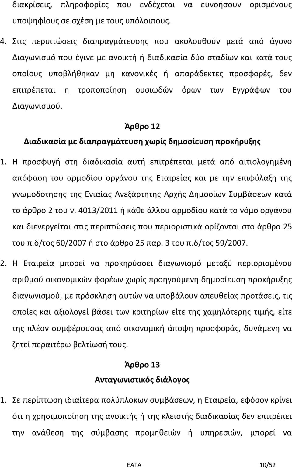 επιτρέπεται η τροποποίηση ουσιωδών όρων των Εγγράφων του Διαγωνισμού. Άρθρο 12 Διαδικασία με διαπραγμάτευση χωρίς δημοσίευση προκήρυξης 1.