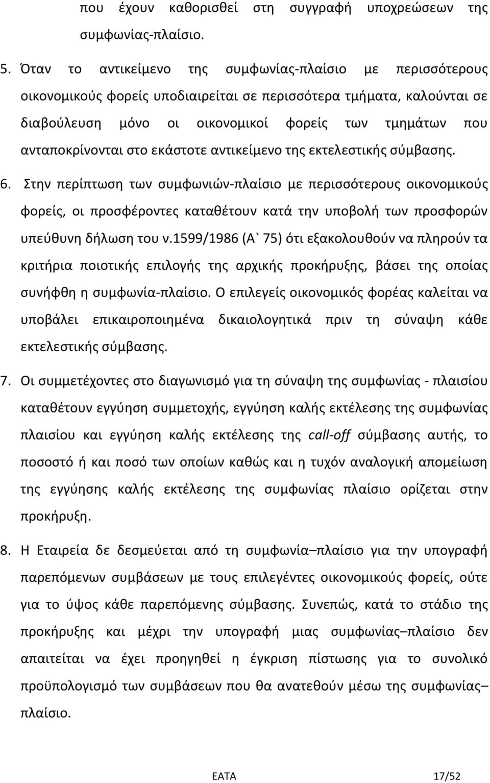 ανταποκρίνονται στο εκάστοτε αντικείμενο της εκτελεστικής σύμβασης. 6.