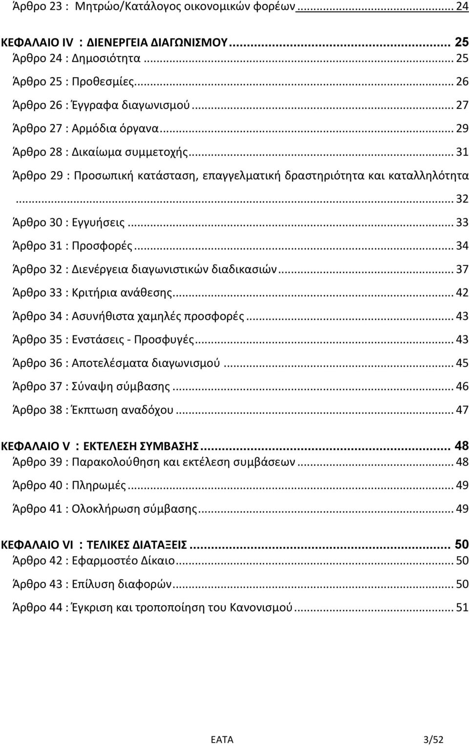 .. 33 Άρθρο 31 : Προσφορές... 34 Άρθρο 32 : Διενέργεια διαγωνιστικών διαδικασιών... 37 Άρθρο 33 : Κριτήρια ανάθεσης... 42 Άρθρο 34 : Ασυνήθιστα χαμηλές προσφορές... 43 Άρθρο 35 : Ενστάσεις - Προσφυγές.