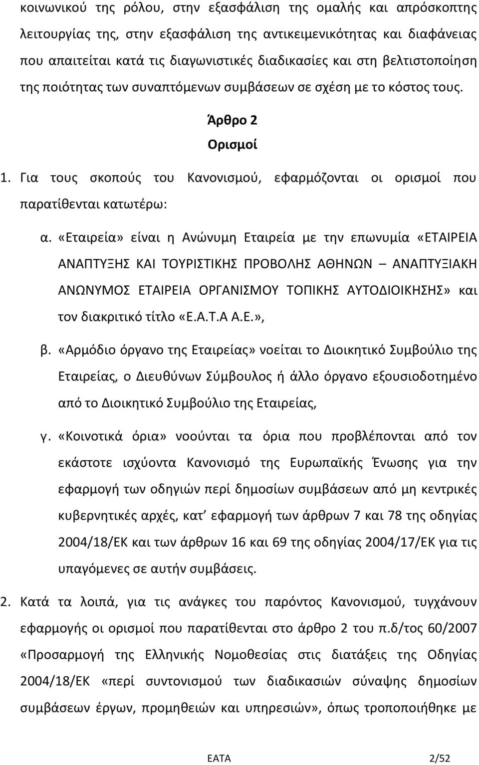 «Εταιρεία» είναι η Ανώνυμη Εταιρεία με την επωνυμία «ΕΤΑΙΡΕΙΑ ΑΝΑΠΤΥΞΗΣ ΚΑΙ ΤΟΥΡΙΣΤΙΚΗΣ ΠΡΟΒΟΛΗΣ ΑΘΗΝΩΝ ΑΝΑΠΤΥΞΙΑΚΗ ΑΝΩΝΥΜΟΣ ΕΤΑΙΡΕΙΑ ΟΡΓΑΝΙΣΜΟΥ ΤΟΠΙΚΗΣ ΑΥΤΟΔΙΟΙΚΗΣΗΣ» και τον διακριτικό τίτλο «Ε.Α.Τ.Α Α.Ε.», β.