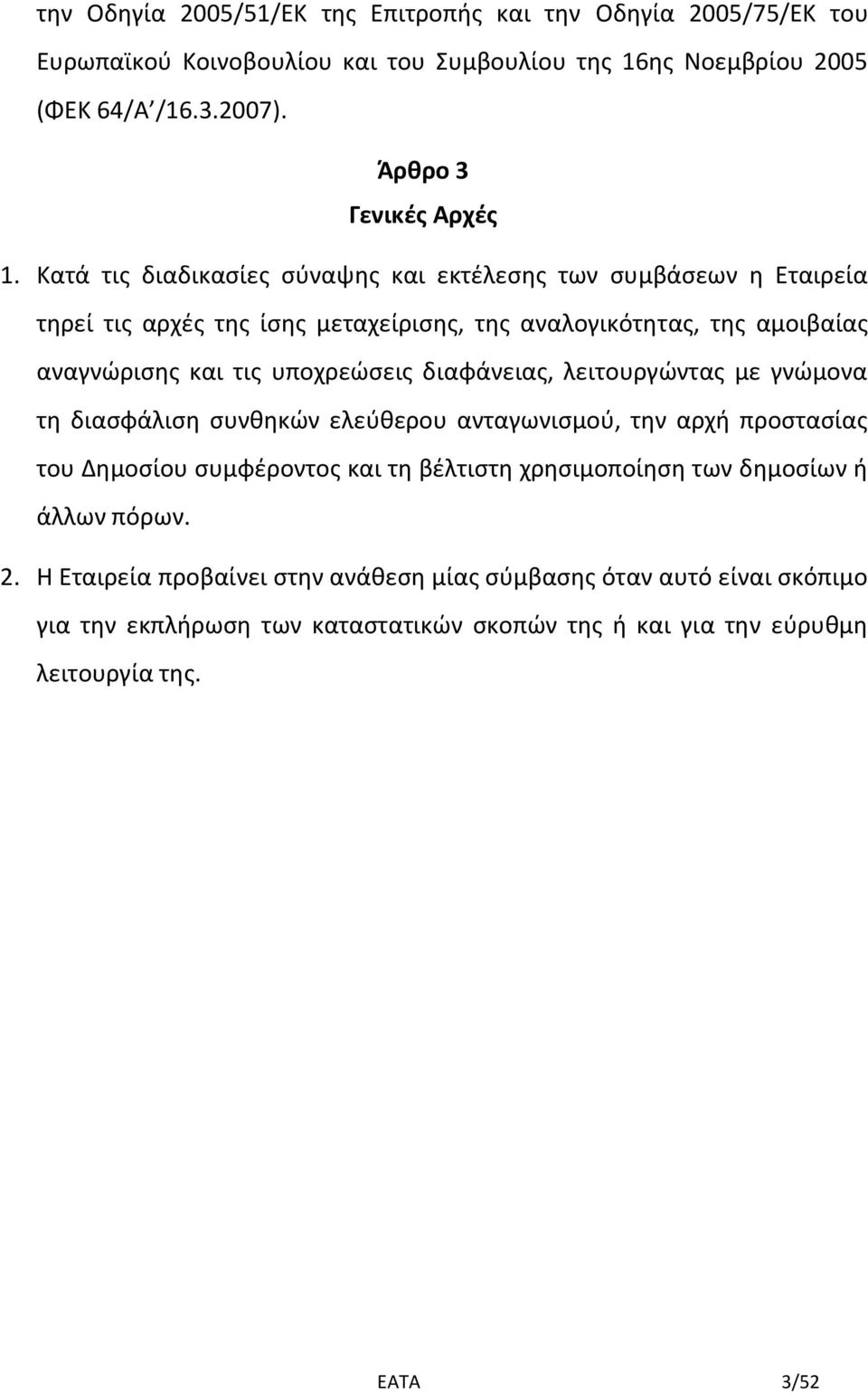 Κατά τις διαδικασίες σύναψης και εκτέλεσης των συμβάσεων η Εταιρεία τηρεί τις αρχές της ίσης μεταχείρισης, της αναλογικότητας, της αμοιβαίας αναγνώρισης και τις υποχρεώσεις