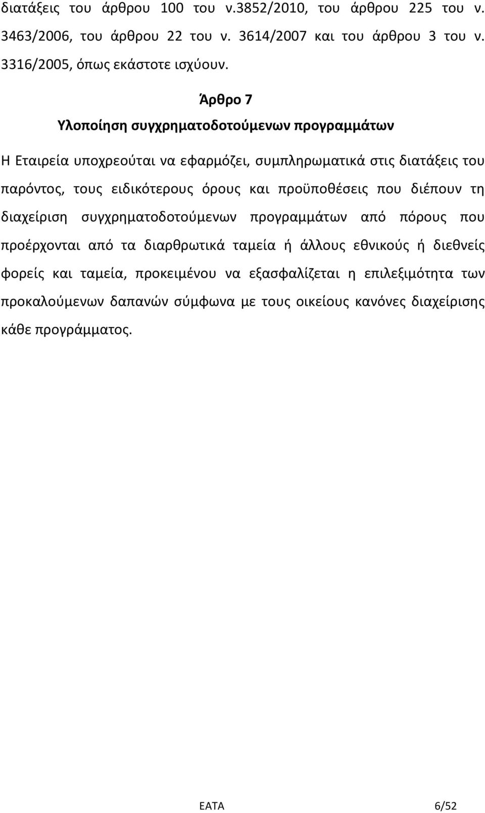 Άρθρο 7 Υλοποίηση συγχρηματοδοτούμενων προγραμμάτων Η Εταιρεία υποχρεούται να εφαρμόζει, συμπληρωματικά στις διατάξεις του παρόντος, τους ειδικότερους όρους και