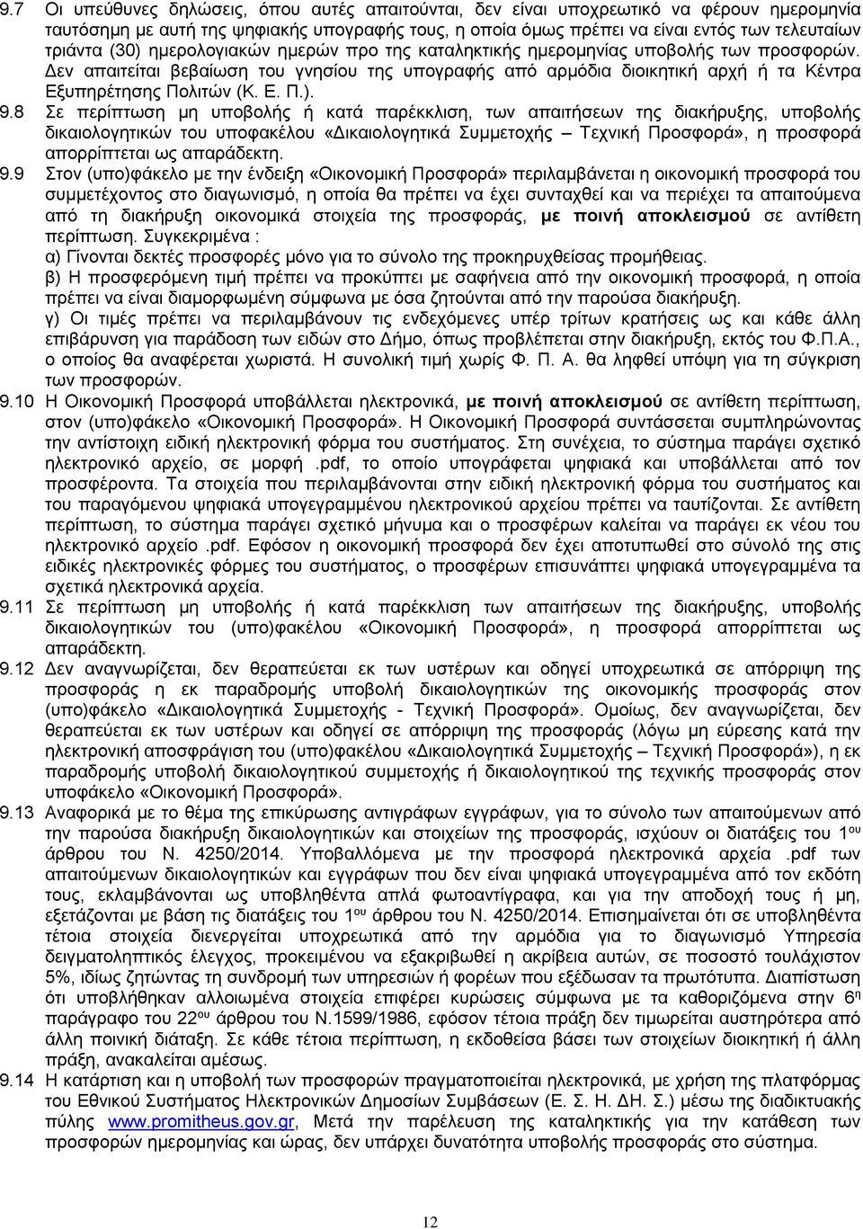 8 Σε περίπτωση μη υποβολής ή κατά παρέκκλιση, των απαιτήσεων της διακήρυξης, υποβολής δικαιολογητικών του υποφακέλου «Δικαιολογητικά Συμμετοχής Τεχνική Προσφορά», η προσφορά απορρίπτεται ως