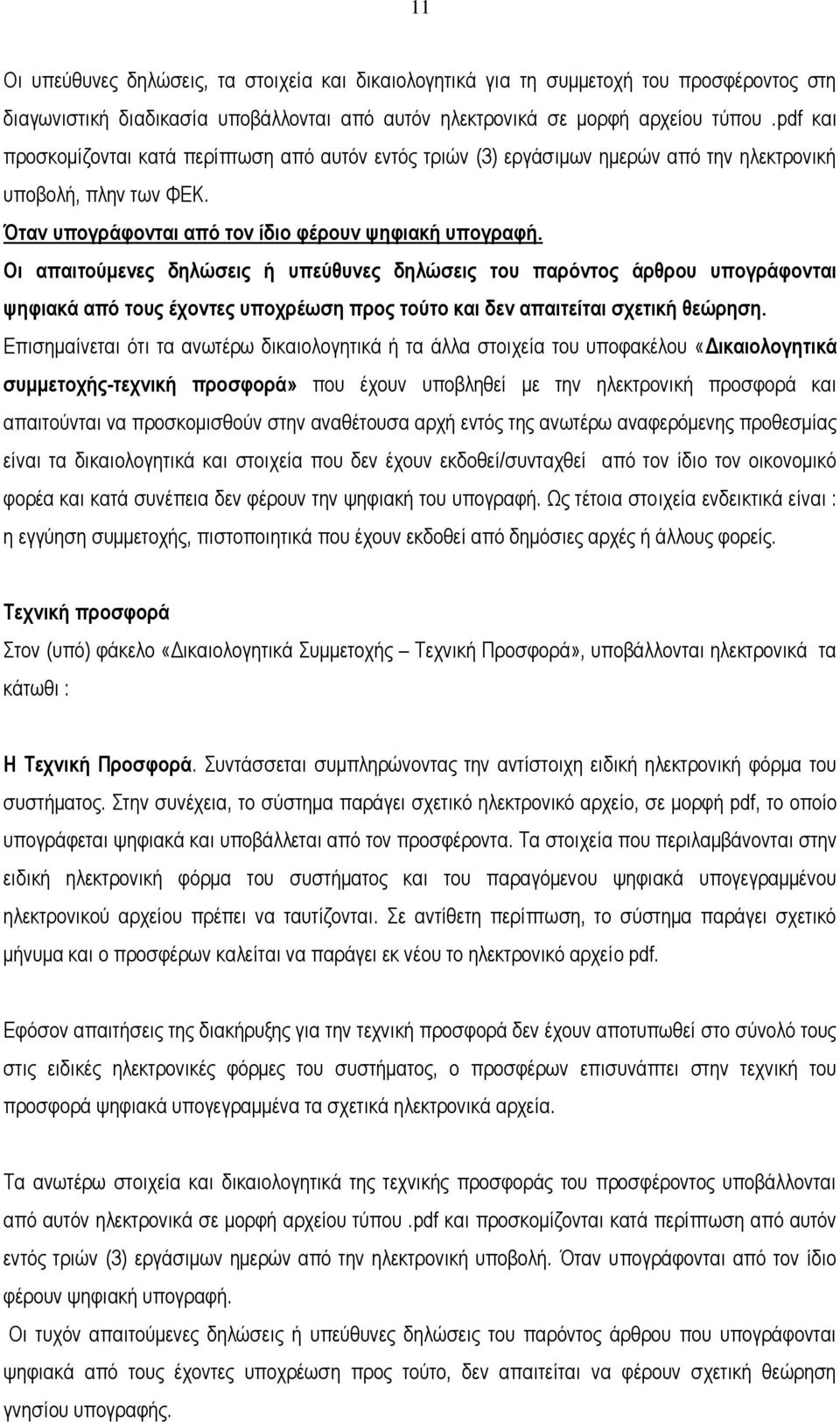 Οι απαιτούμενες δηλώσεις ή υπεύθυνες δηλώσεις του παρόντος άρθρου υπογράφονται ψηφιακά από τους έχοντες υποχρέωση προς τούτο και δεν απαιτείται σχετική θεώρηση.