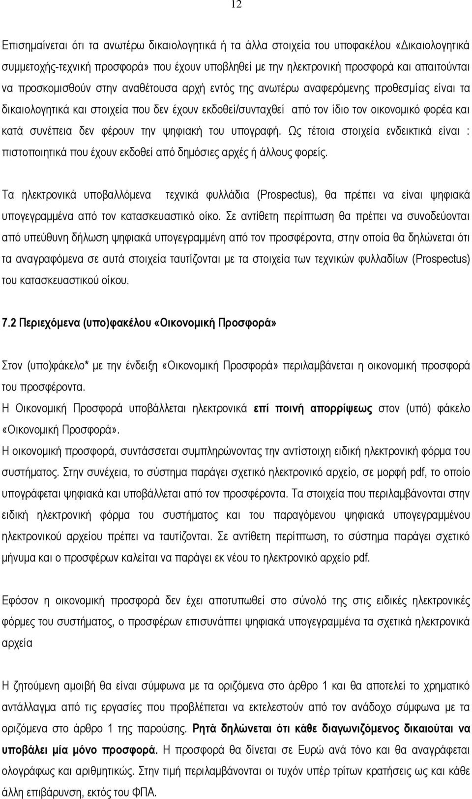 δεν φέρουν την ψηφιακή του υπογραφή. Ως τέτοια στοιχεία ενδεικτικά είναι : πιστοποιητικά που έχουν εκδοθεί από δημόσιες αρχές ή άλλους φορείς.