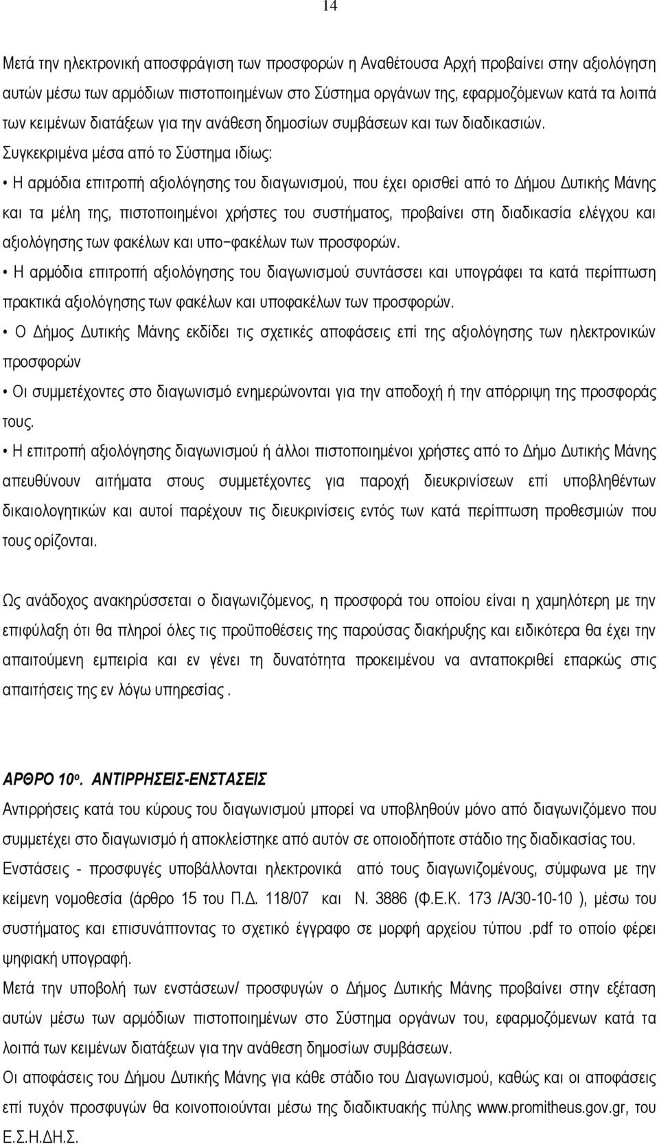 Συγκεκριμένα μέσα από το Σύστημα ιδίως: Η αρμόδια επιτροπή αξιολόγησης του διαγωνισμού, που έχει ορισθεί από το Δήμου Δυτικής Μάνης και τα μέλη της, πιστοποιημένοι χρήστες του συστήματος, προβαίνει