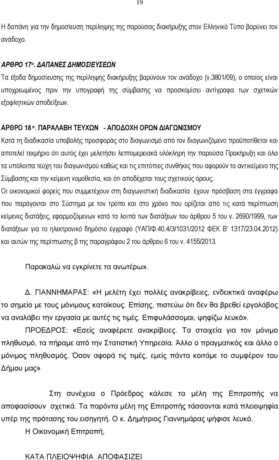 3801/09), ο οποίος είναι υποχρεωμένος πριν την υπογραφή της σύμβασης να προσκομίσει αντίγραφα των σχετικών εξοφλητικών αποδείξεων. ΑΡΘΡΟ 18 ο.