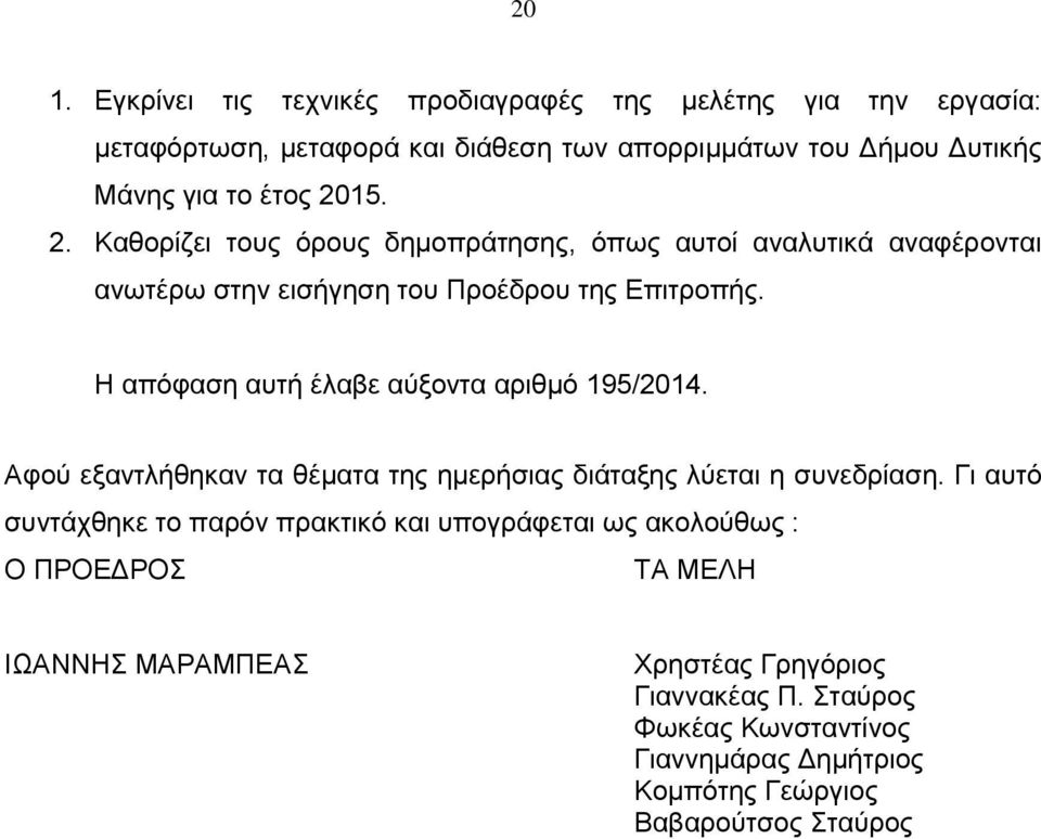 Η απόφαση αυτή έλαβε αύξοντα αριθμό 195/2014. Αφού εξαντλήθηκαν τα θέματα της ημερήσιας διάταξης λύεται η συνεδρίαση.