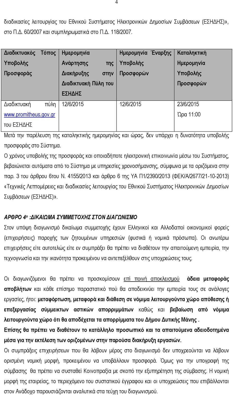 πύλη 12/6/2015 12/6/2015 23/6/2015 www.promitheus.gov.gr Ώρα 11:00 του ΕΣΗΔΗΣ Μετά την παρέλευση της καταληκτικής ημερομηνίας και ώρας, δεν υπάρχει η δυνατότητα υποβολής προσφοράς στο Σύστημα.