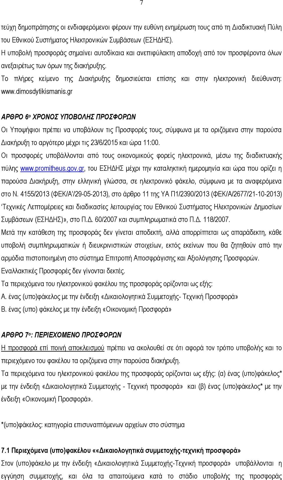 Το πλήρες κείμενο της Διακήρυξης δημοσιεύεται επίσης και στην ηλεκτρονική διεύθυνση: www.dimosdytikismanis.