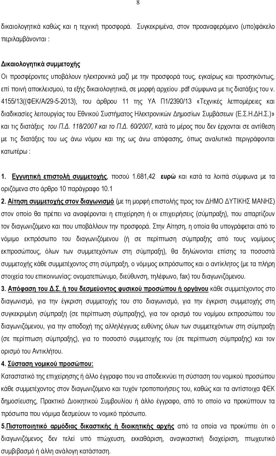 αποκλεισμού, τα εξής δικαιολογητικά, σε μορφή αρχείου.pdf σύμφωνα με τις διατάξεις του ν.