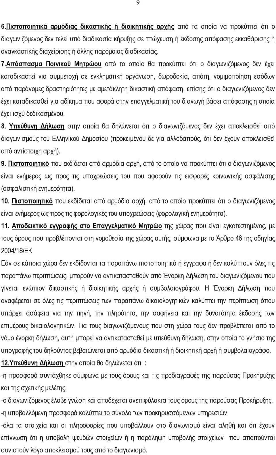 Απόσπασμα Ποινικού Μητρώου από το οποίο θα προκύπτει ότι ο διαγωνιζόμενος δεν έχει καταδικαστεί για συμμετοχή σε εγκληματική οργάνωση, δωροδοκία, απάτη, νομιμοποίηση εσόδων από παράνομες