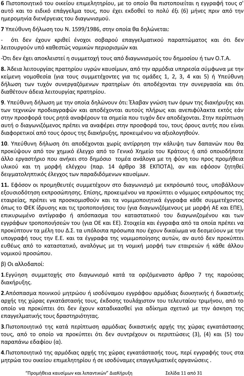 1599/1986, στην οποία θα δηλώνεται: - ότι δεν έχουν κριθεί ένοχοι σοβαρού επαγγελματικού παραπτώματος και ότι δεν λειτουργούν υπό καθεστώς νομικών περιορισμών και -Ότι δεν έχει αποκλειστεί η