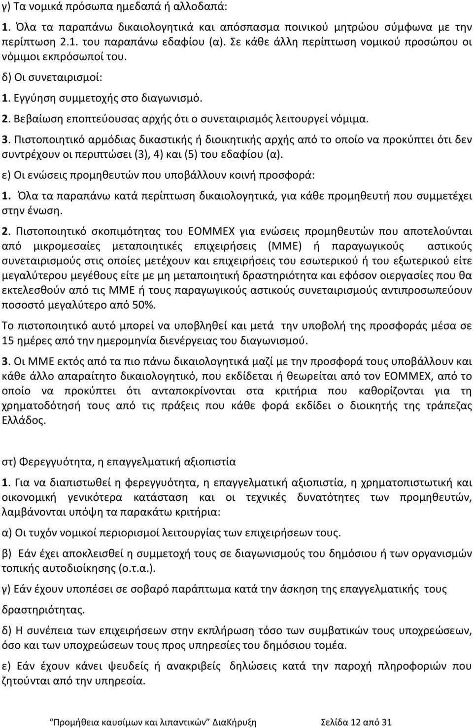 Πιστοποιητικό αρμόδιας δικαστικής ή διοικητικής αρχής από το οποίο να προκύπτει ότι δεν συντρέχουν οι περιπτώσει (3), 4) και (5) του εδαφίου (α).