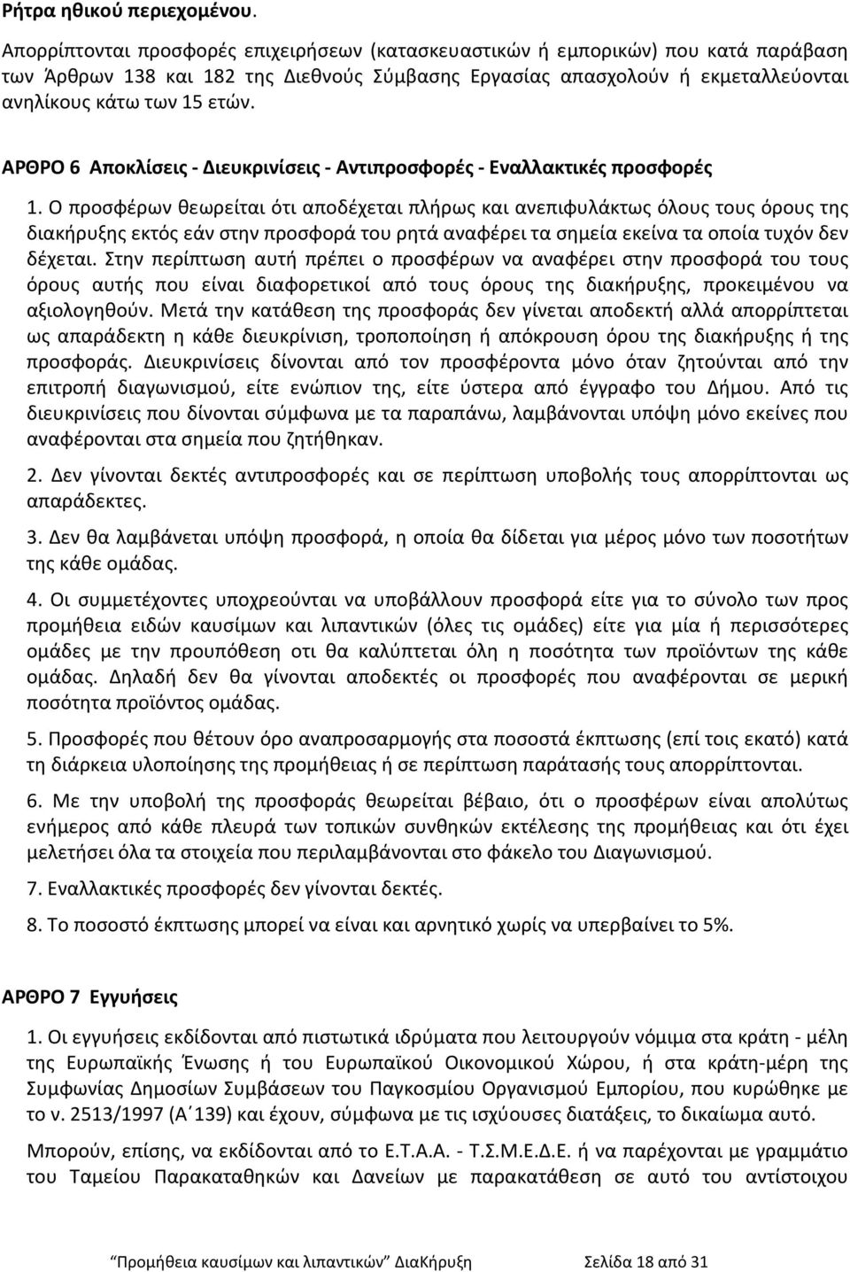 ΑΡΘΡΟ 6 Αποκλίσεις - Διευκρινίσεις - Αντιπροσφορές - Εναλλακτικές προσφορές 1.