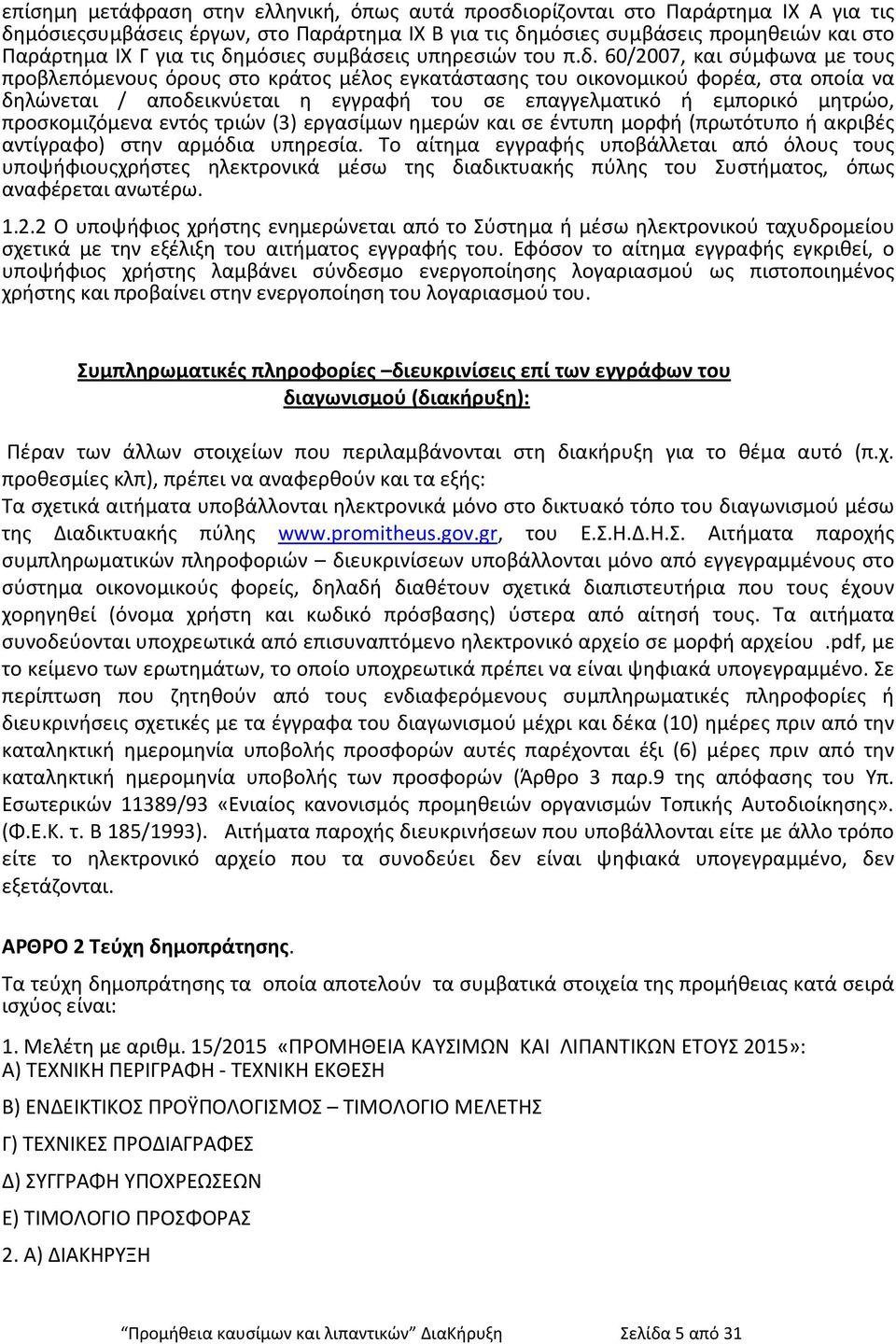 επαγγελματικό ή εμπορικό μητρώο, προσκομιζόμενα εντός τριών (3) εργασίμων ημερών και σε έντυπη μορφή (πρωτότυπο ή ακριβές αντίγραφο) στην αρμόδια υπηρεσία.